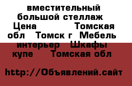 вместительный большой стеллаж › Цена ­ 2 500 - Томская обл., Томск г. Мебель, интерьер » Шкафы, купе   . Томская обл.